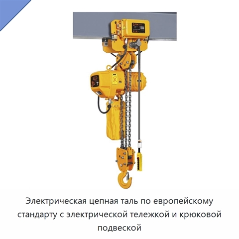 Электрическая цепная таль по европейскому стандарту с электрической тележкой и крюковой подвеской
