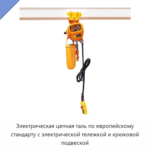 Электрическая цепная таль по европейскому стандарту с электрической тележкой и крюковой подвеской