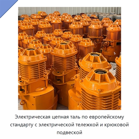 Электрическая цепная таль по европейскому стандарту с электрической тележкой и крюковой подвеской