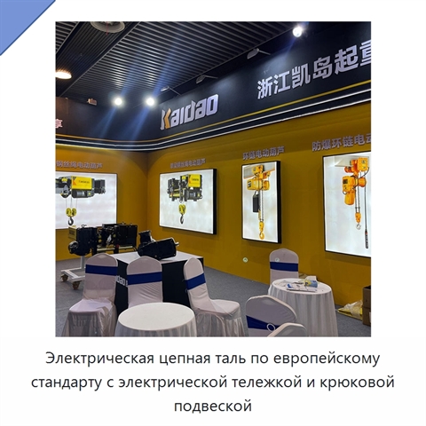 Электрическая цепная таль по европейскому стандарту с электрической тележкой и крюковой подвеской