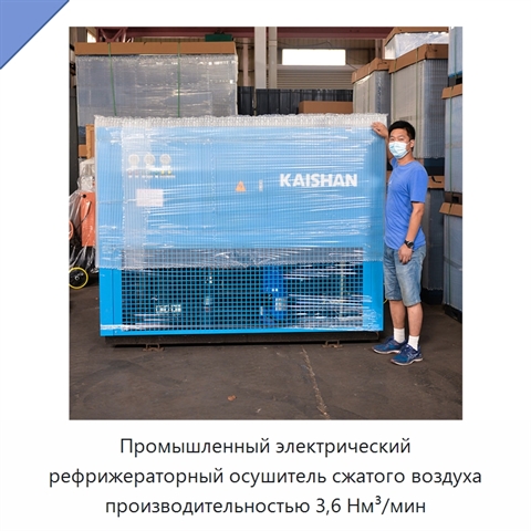Промышленный электрический рефрижераторный осушитель сжатого воздуха производительностью 3,6 Нм³/мин