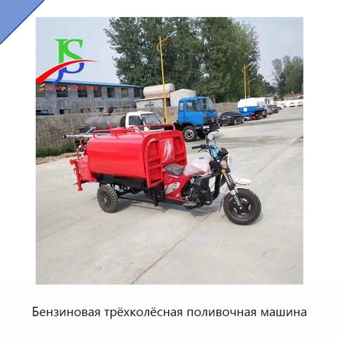 Бензиновая трёхколёсная поливочная машина