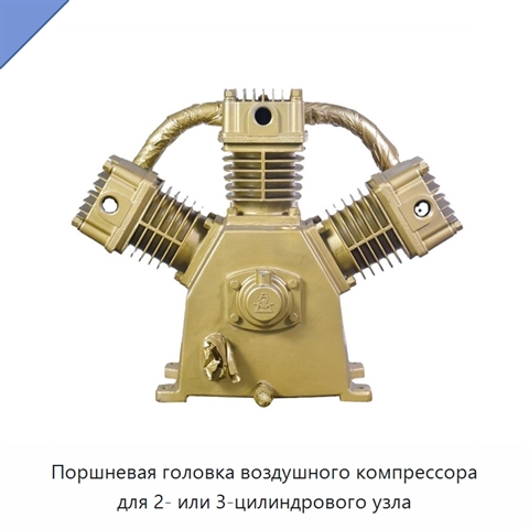 Поршневая головка воздушного компрессора для 2- или 3-цилиндрового узла