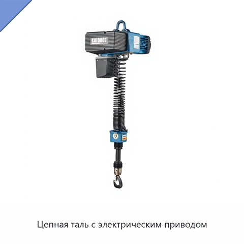 Цепная таль с электрическим приводом
