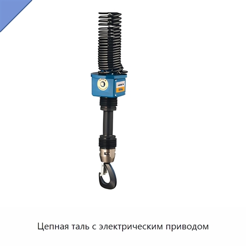 Цепная таль с электрическим приводом