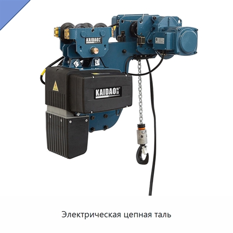 Электрическая цепная таль