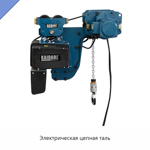 Электрическая цепная таль