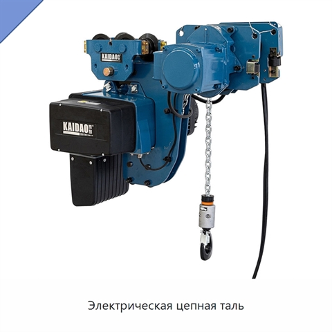 Электрическая цепная таль