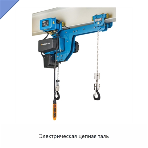 Электрическая цепная таль