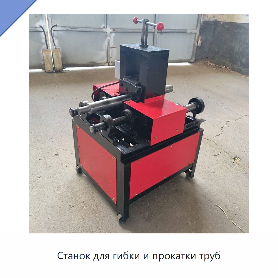 Станок для гибки и прокатки труб — Станки для обработки труб