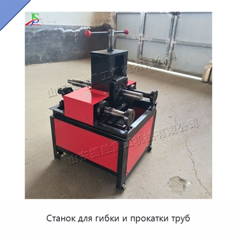 Станок для гибки и прокатки труб