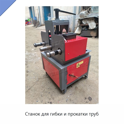 Станок для гибки и прокатки труб