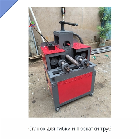 Станок для гибки и прокатки труб