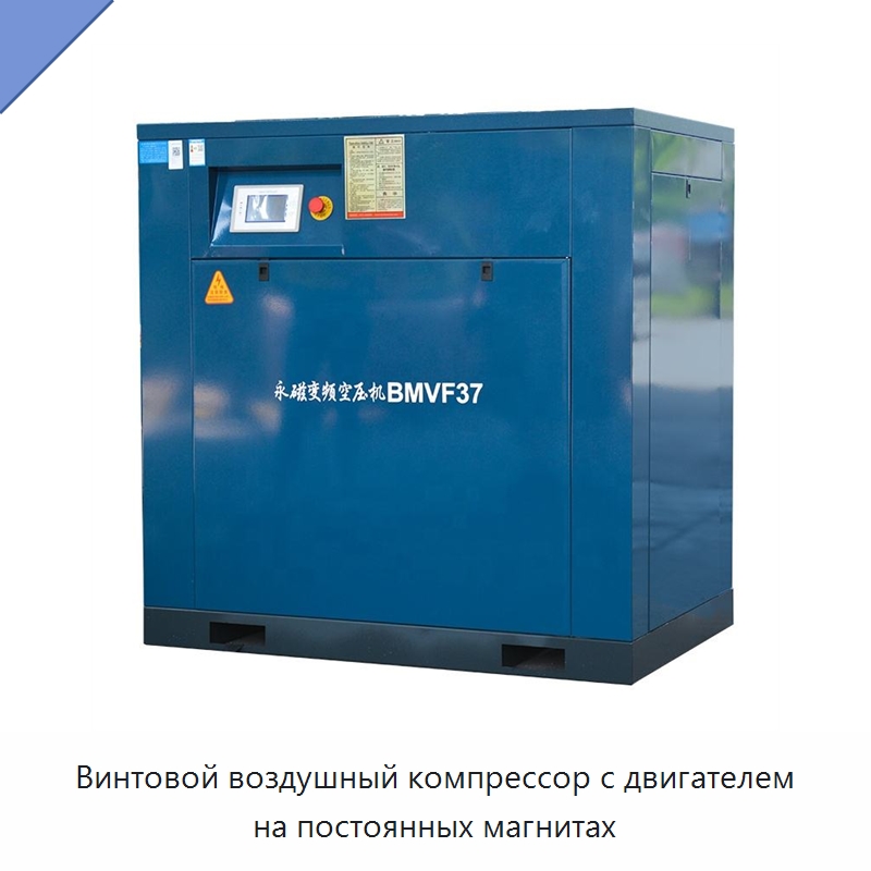 Винтовой воздушный компрессор с двигателем на постоянных магнитах — Промышленные компрессоры