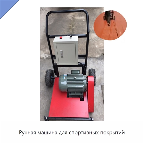 Ручная машина для спортивных покрытий