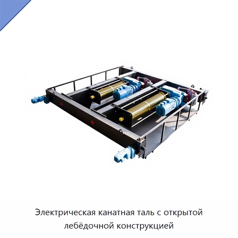 Электрическая канатная таль с открытой лебёдочной конструкцией