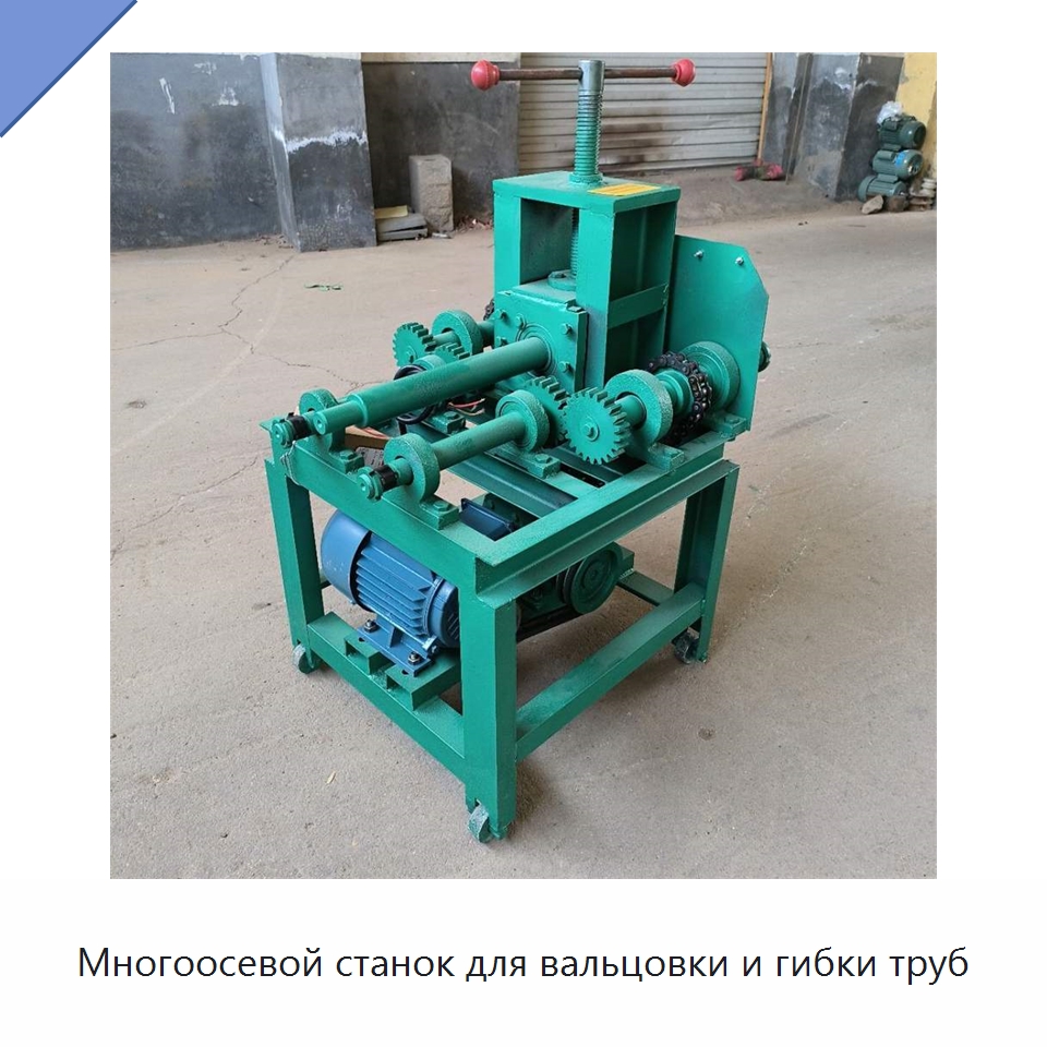 Многоосевой станок для вальцовки и гибки труб — Специальное оборудование для металлообработки и металлургии