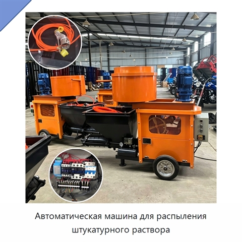 Автоматическая машина для распыления штукатурного раствора