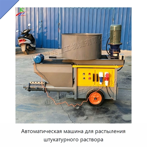 Автоматическая машина для распыления штукатурного раствора