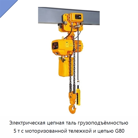Электрическая цепная таль грузоподъёмностью 5 т с моторизованной тележкой и цепью G80