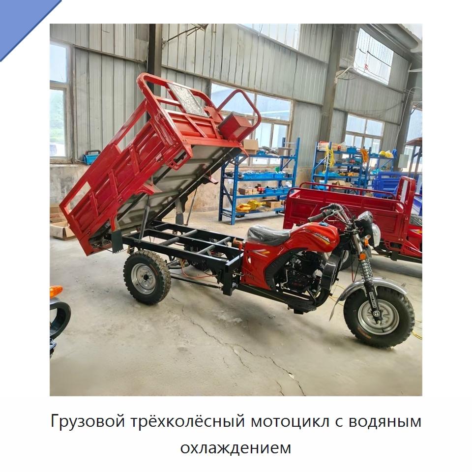 Грузовой трёхколёсный мотоцикл с водяным охлаждением — Специальные машины и промышленное оборудование