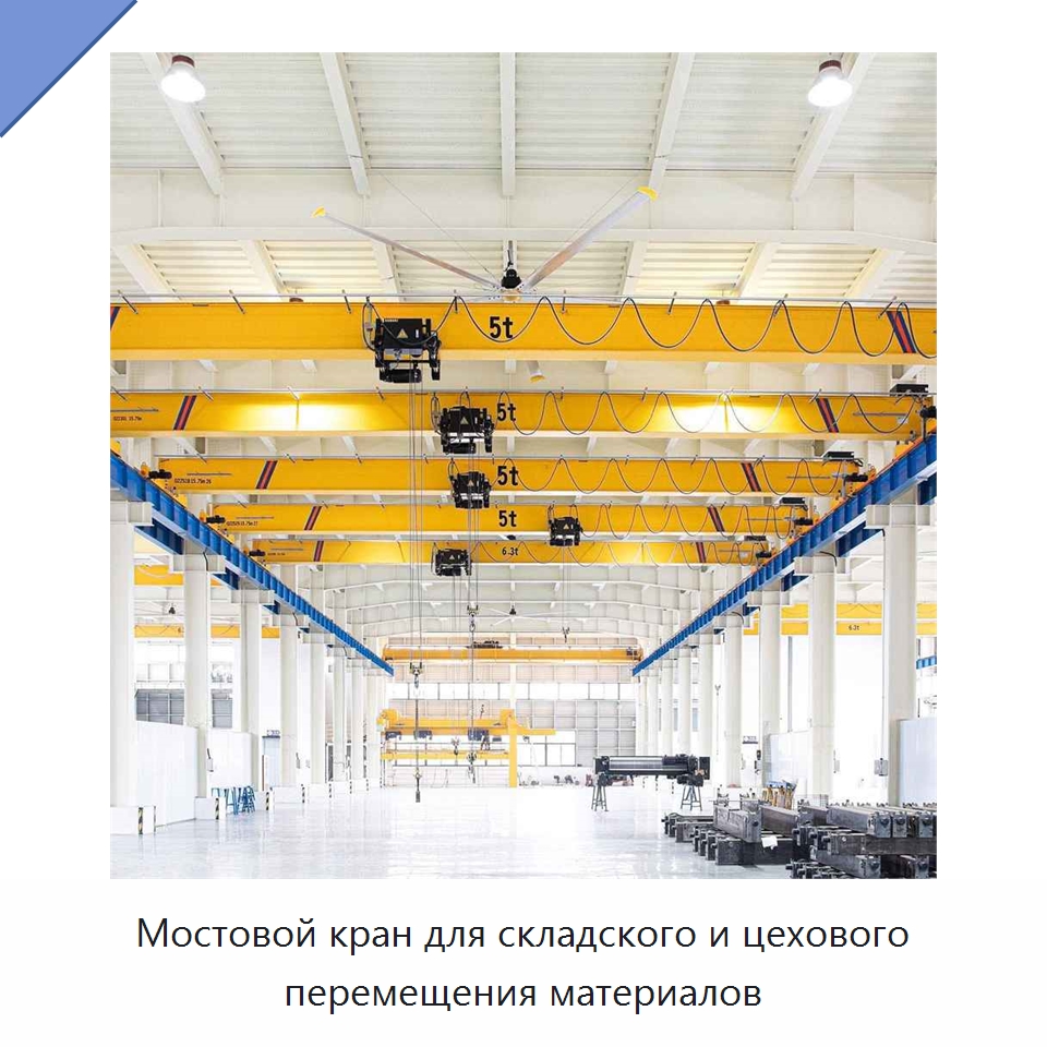 Мостовой кран для складского и цехового перемещения материалов — Краны