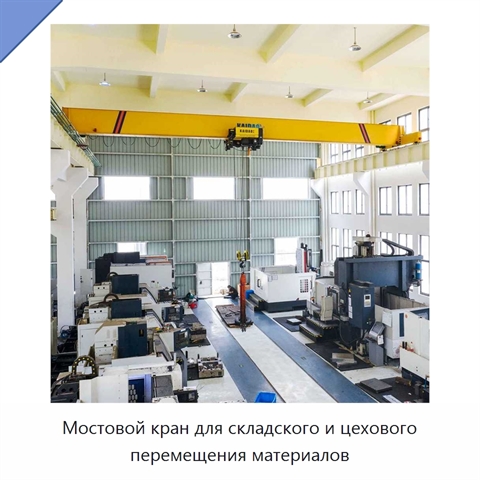 Мостовой кран для складского и цехового перемещения материалов