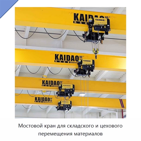 Мостовой кран для складского и цехового перемещения материалов