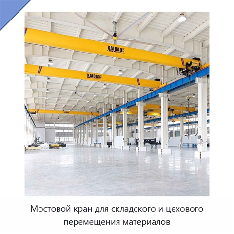 Мостовой кран для складского и цехового перемещения материалов