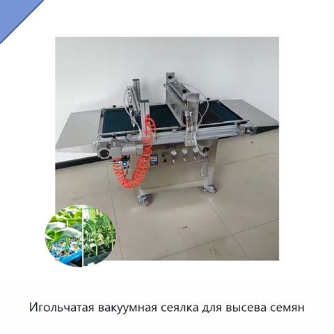 Игольчатая вакуумная сеялка для высева семян