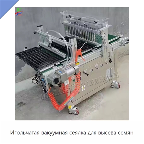 Игольчатая вакуумная сеялка для высева семян