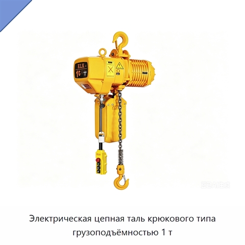 Электрическая цепная таль крюкового типа грузоподъёмностью 1 т