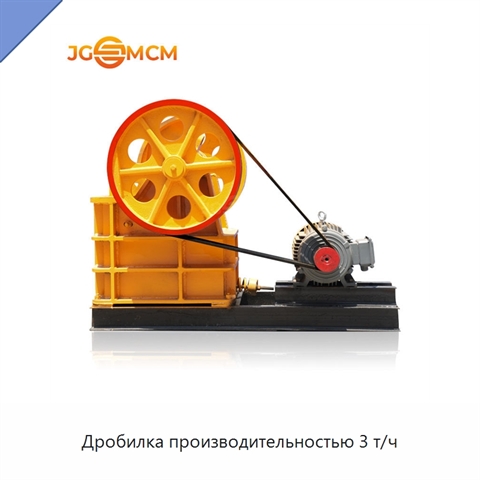 Дробилка производительностью 3 т/ч