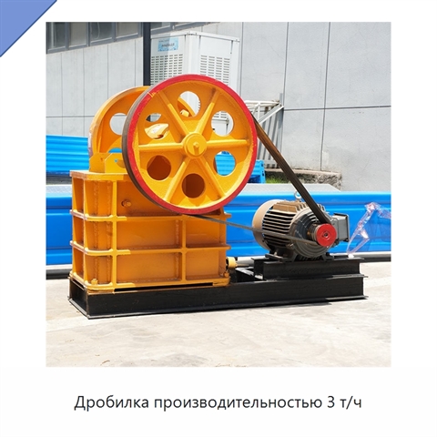 Дробилка производительностью 3 т/ч