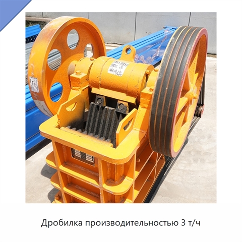 Дробилка производительностью 3 т/ч