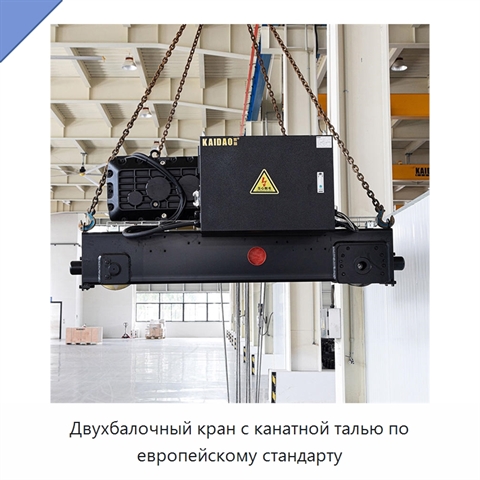 Двухбалочный кран с канатной талью по европейскому стандарту