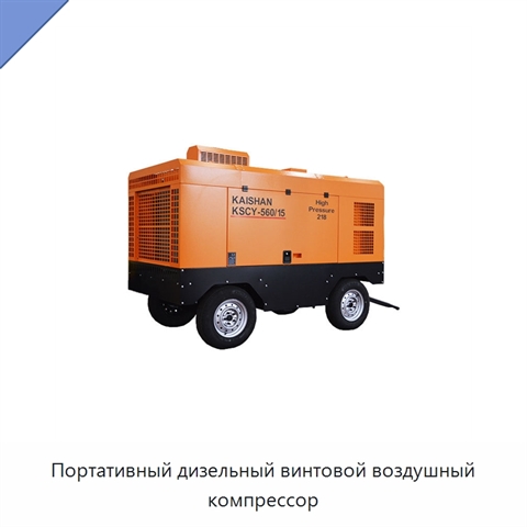 Портативный дизельный винтовой воздушный компрессор