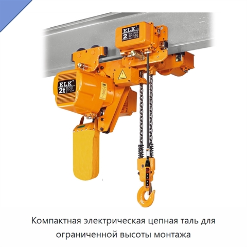 Компактная электрическая цепная таль для ограниченной высоты монтажа