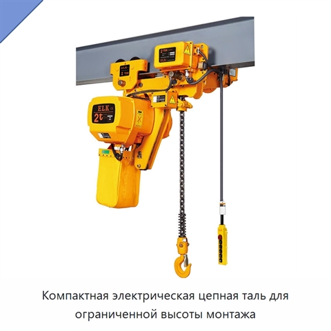 Компактная электрическая цепная таль для ограниченной высоты монтажа