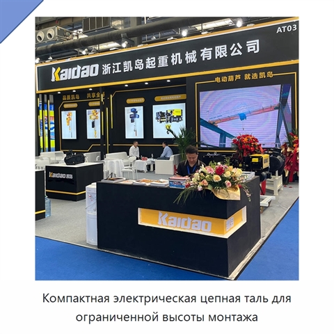 Компактная электрическая цепная таль для ограниченной высоты монтажа
