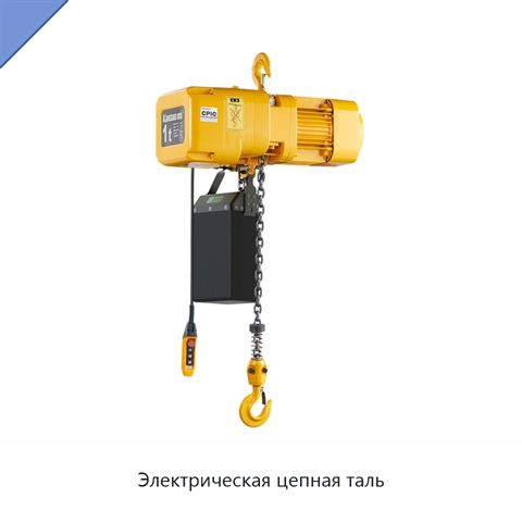 Электрическая цепная таль