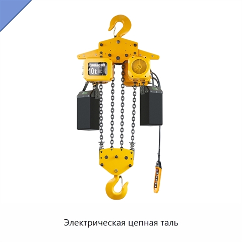 Электрическая цепная таль