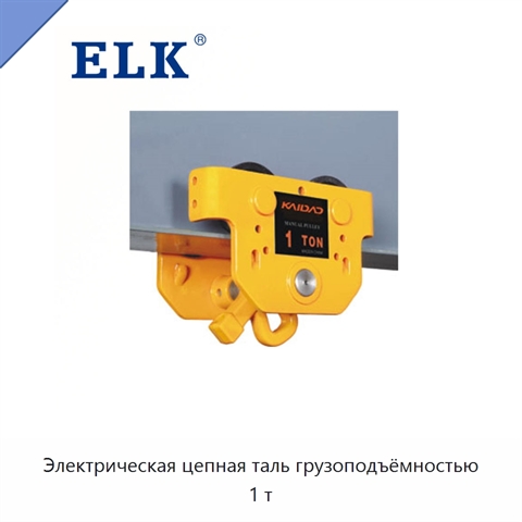 Электрическая цепная таль грузоподъёмностью 1 т