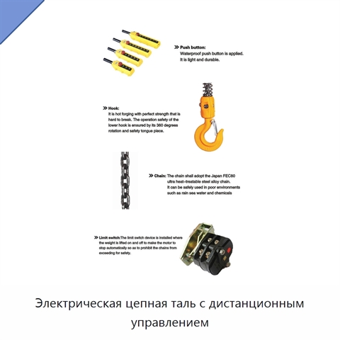Электрическая цепная таль с дистанционным управлением