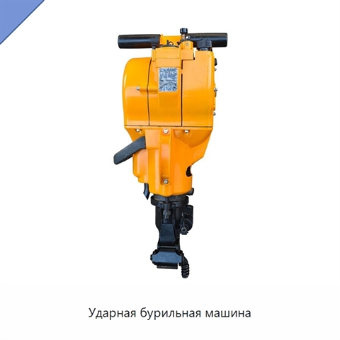 Ударная бурильная машина