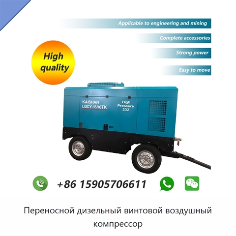 Переносной дизельный винтовой воздушный компрессор