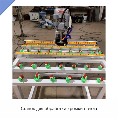 Станок для обработки кромки стекла