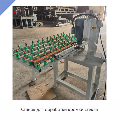 Станок для обработки кромки стекла