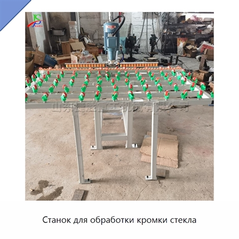 Станок для обработки кромки стекла