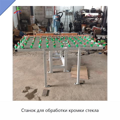 Станок для обработки кромки стекла